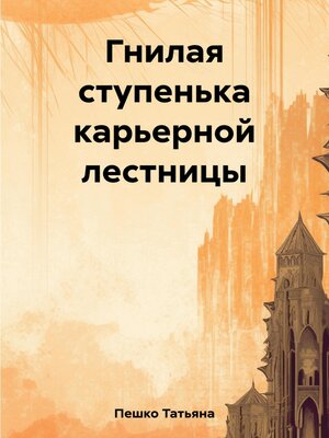 cover image of Гнилая ступенька карьерной лестницы